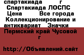 12.1) спартакиада : 1965 г - VIII Спартакиада ЛОСПС › Цена ­ 49 - Все города Коллекционирование и антиквариат » Значки   . Пермский край,Чусовой г.